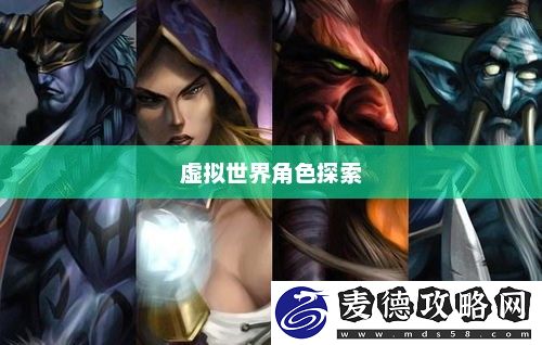 探索虚拟世界的角色之旅魔兽世界角色查询最新