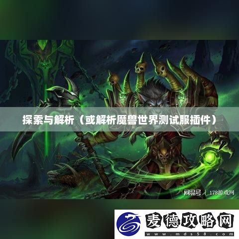 探索与解析魔兽世界测试服插件怎么弄