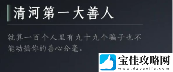 燕云十六声清河第一大善人成就怎么达成