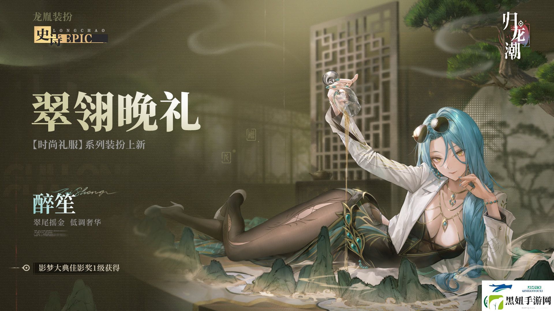 归龙潮醉笙九龙风潮装扮介绍