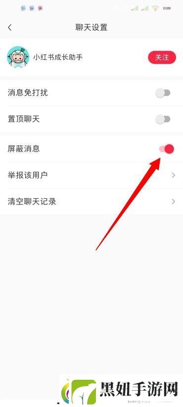 小红书怎么屏蔽别人的消息