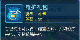 但积少成多就是赚到！逍遥情缘维护礼包