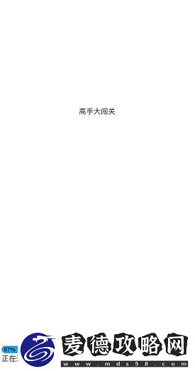 熟练通关小游戏攻略大公开