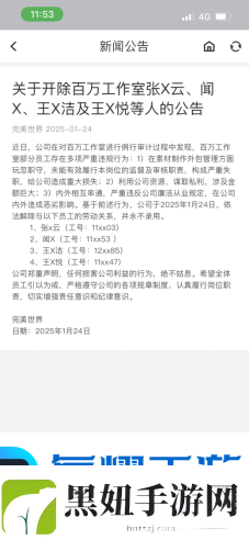 完美世界再发反腐通报