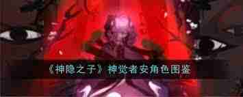 探索安的技能与阵容搭配策略