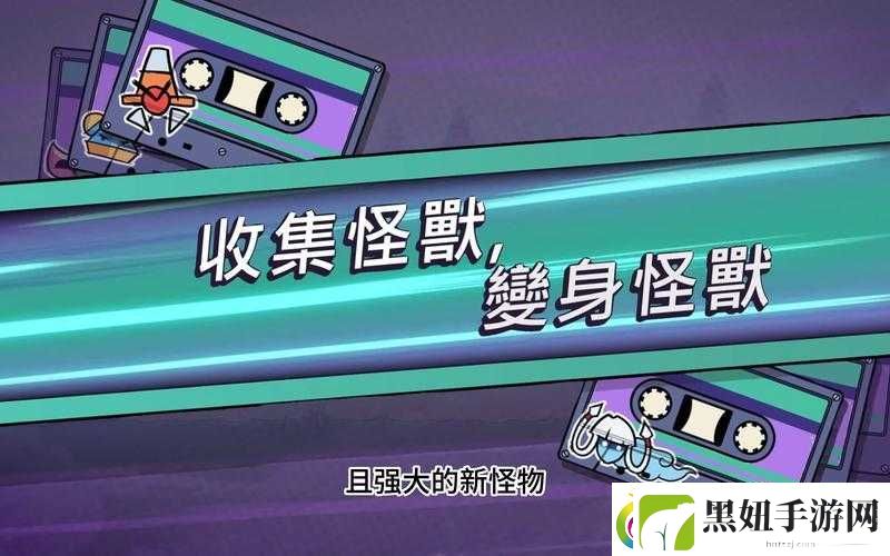 磁带怪兽游泳技能如何解锁