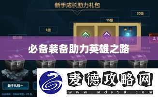 助力英雄之路的必备装备英雄联盟成长礼包在哪里