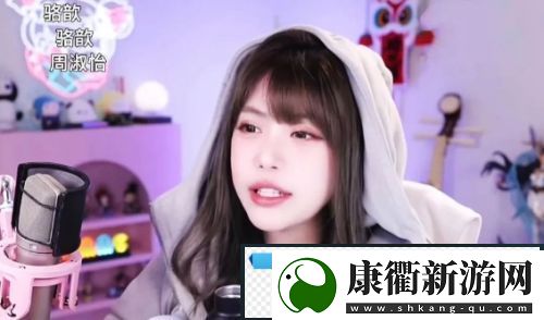 周淑怡直播找人玩游戏