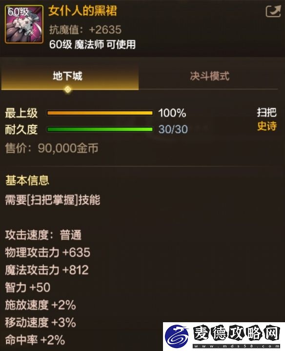 60级史诗扫把女仆人的黑裙属性效果