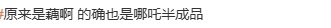 太乙真人严选