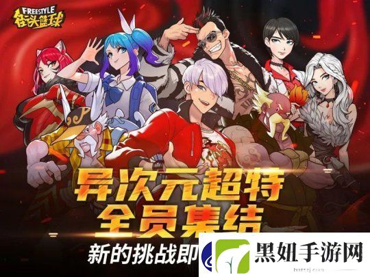 街头篮球异次元麒麟免费领