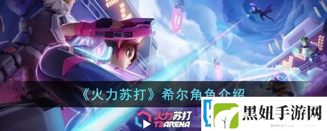 火力苏打希尔角色介绍