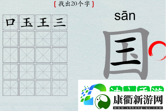汉字神操作国字找出20个字