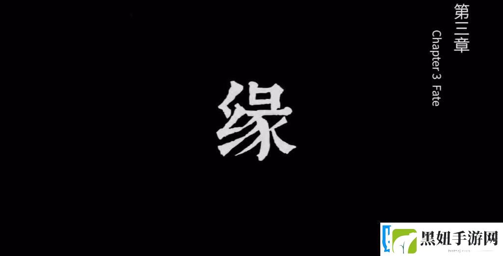 奉天白事铺游戏第三章攻略