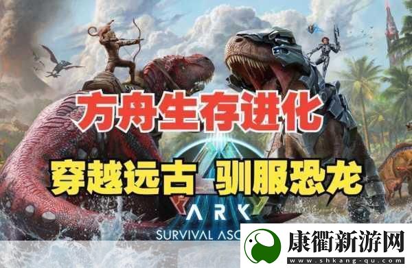 秒训箭MOD解锁方舟生存进化的全新探险纪元