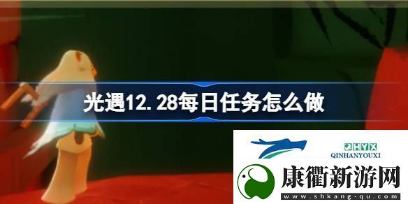 光遇12月28日每日任务做法攻略