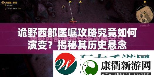 诡野西部医嘱攻略究竟如何演变