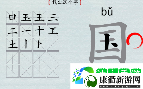 汉字神操作国字找出20个字