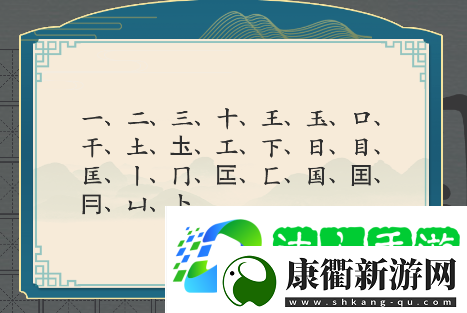 汉字神操作国字找出20个字