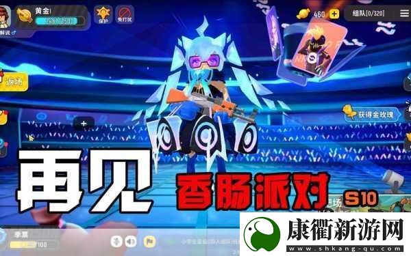 香肠派对先行服震撼登场