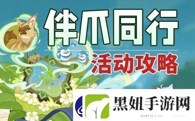 原神伴爪同行第1关玉墟攻略