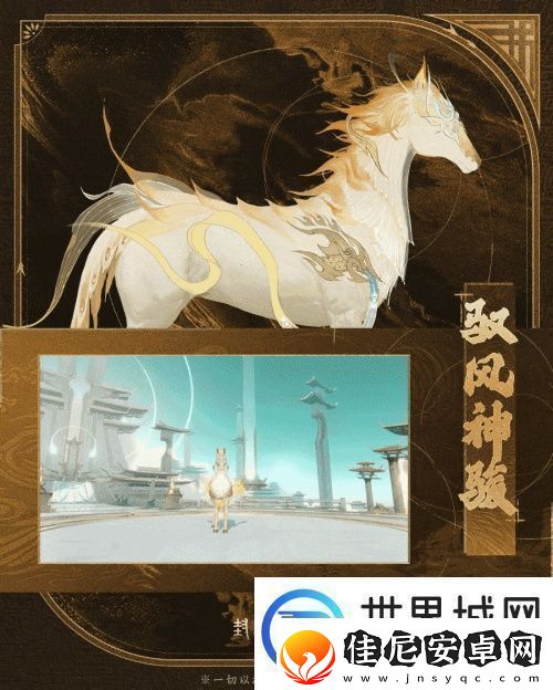 神骏相伴