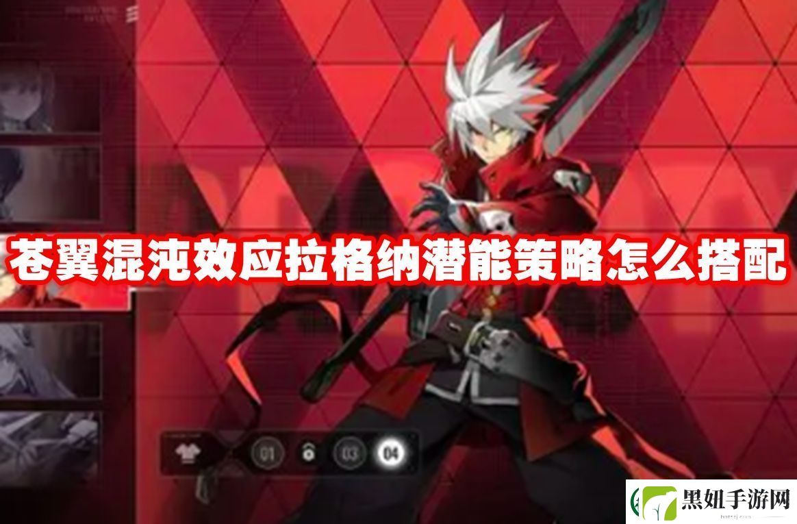 苍翼混沌效应拉格纳潜能策略怎么搭配