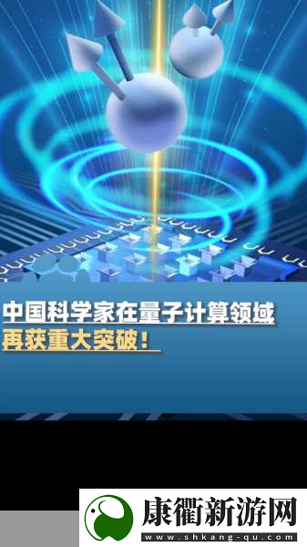 量子科技新纪元
