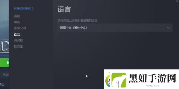 EPIC耻辱终极版简体中文怎么调