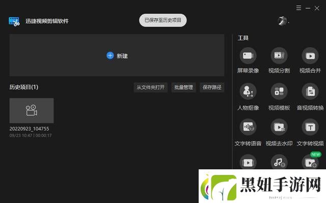 什么视频剪辑软件好用