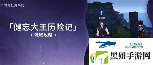 原神健忘大王历险记解密