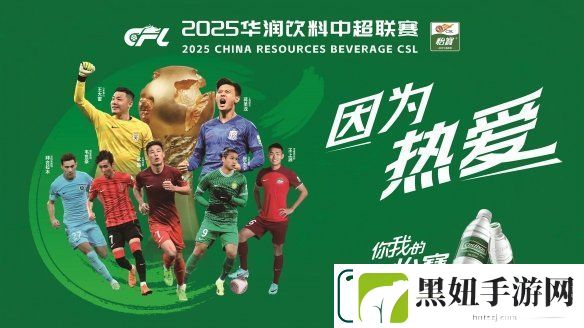 华润饮料冠名中超中甲中乙三级职业联赛