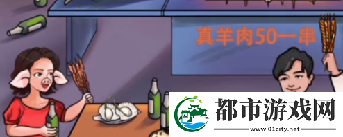 文字玩出花天价烧烤通关攻略