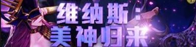 DNF维纳斯版本第一天必做任务有什么