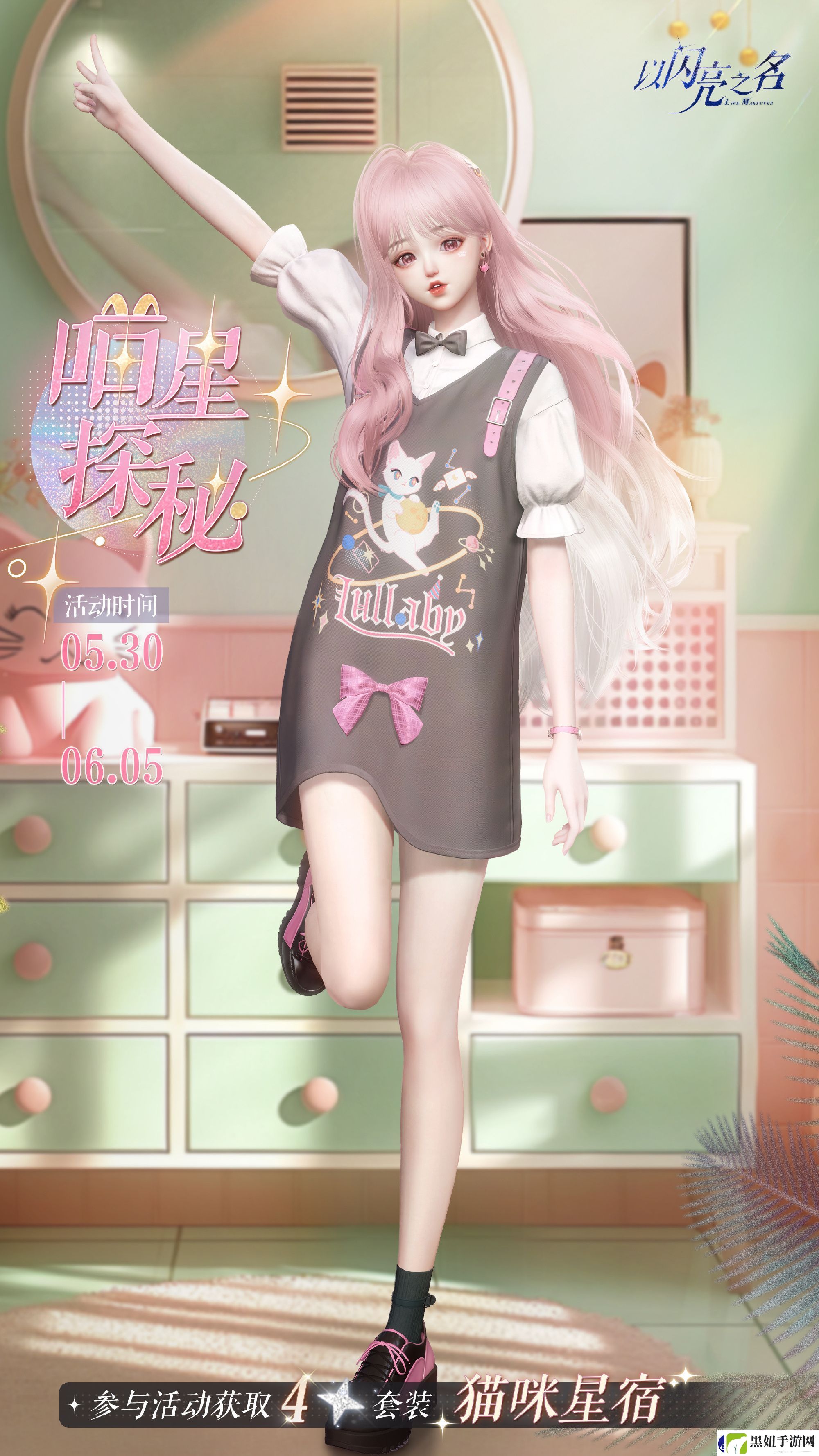 以闪亮之名猫咪星宿套装活动怎么玩