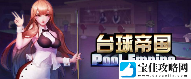 台球帝国永久球杆获取方法