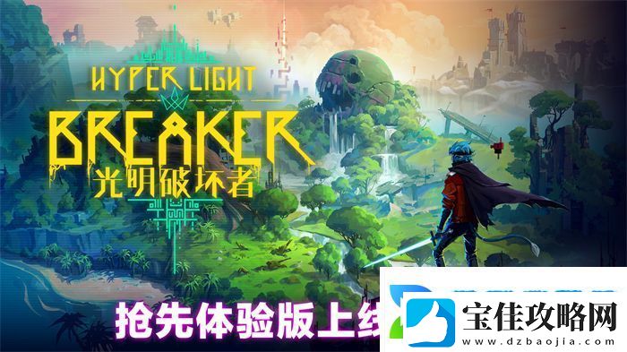 光明破坏者明日开启抢先体验