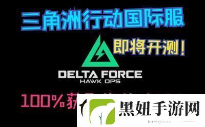 三角洲行动测试资格查询方法
