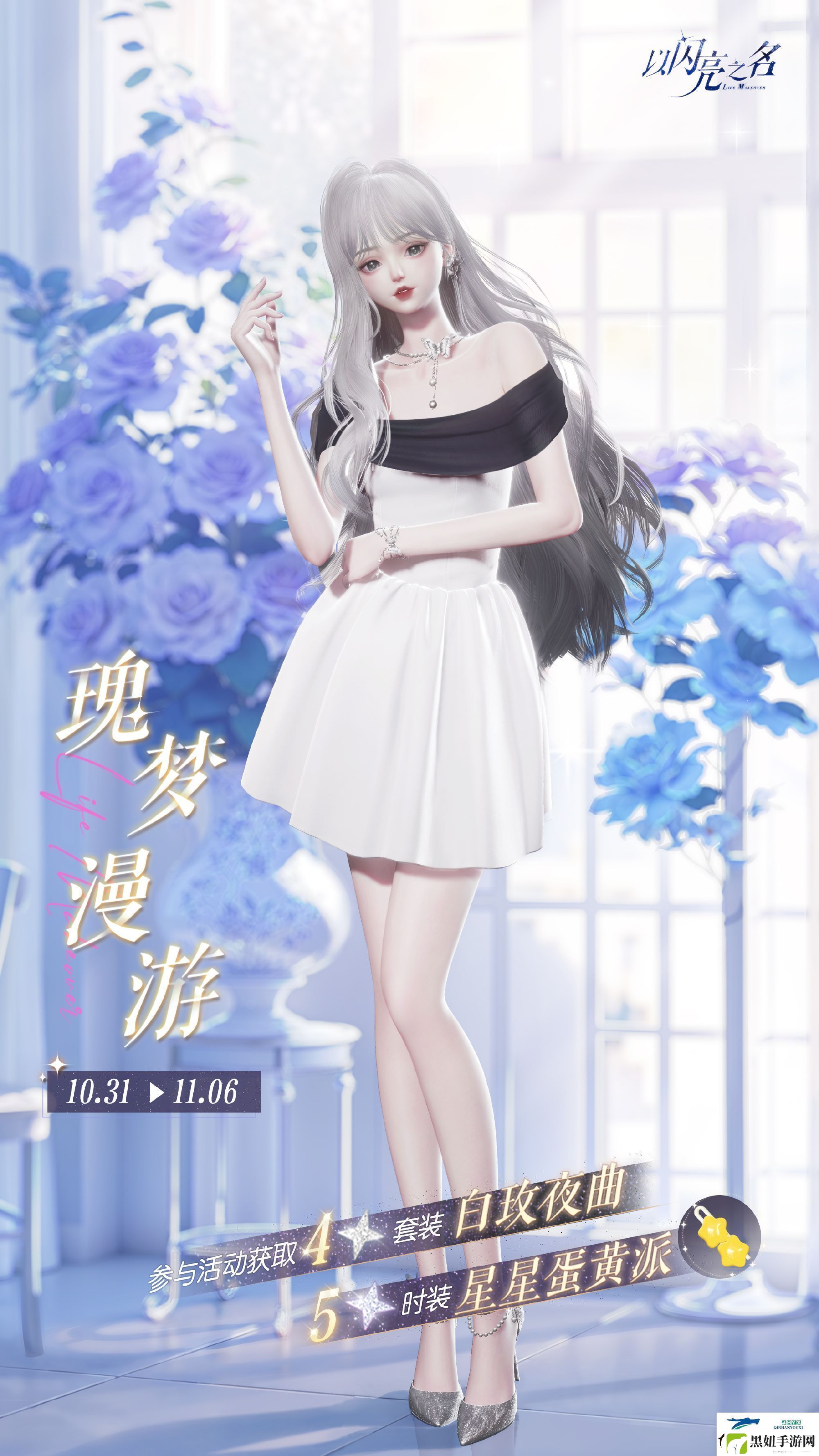 以闪亮之名白玫夜曲套装活动介绍以闪亮之名瑰梦漫游怎么玩