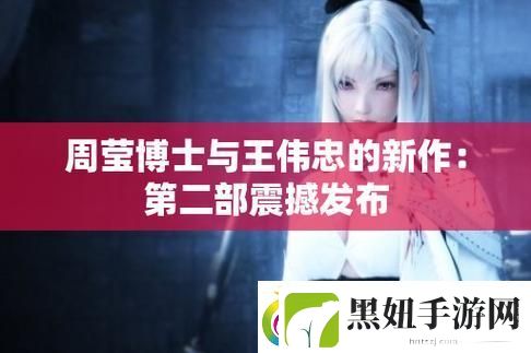 博士周莹王伟忠