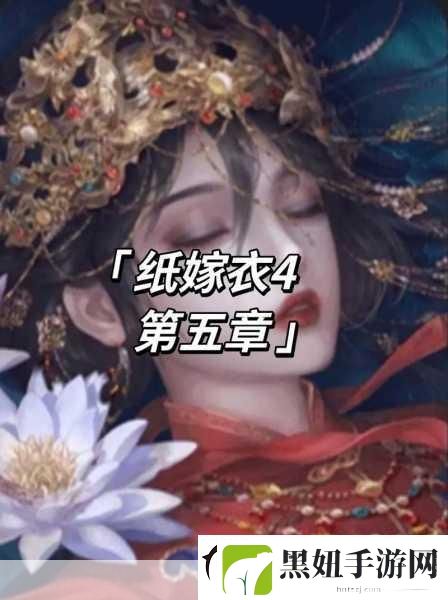 纸嫁衣4红丝缠