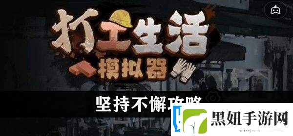 打工生活模拟器坚持不懈任务