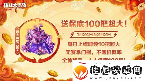 球球大作战公布十年最强春节福利