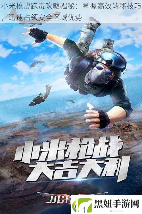 小米枪战跑毒攻略揭秘