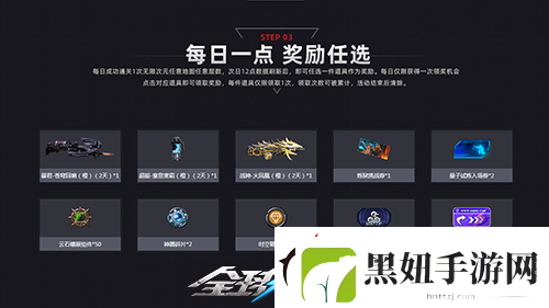 限时一周全球使命3每日一局10样奖励任选