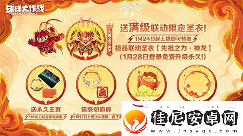 球球大作战公布十年最强春节福利